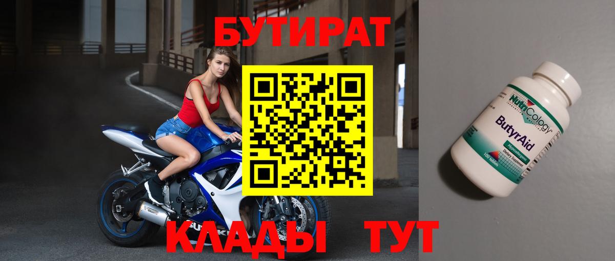 Бутират Butirat Камышин