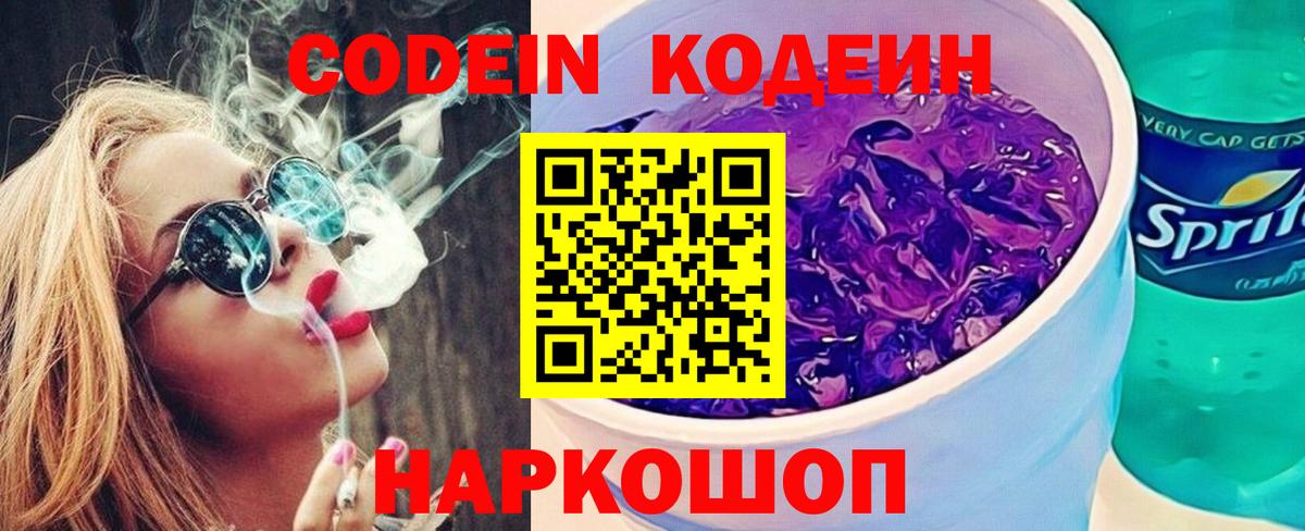 Кодеиновый сироп Lean Purple Drank  Камышин  Кодеин напиток Lean (лин) 