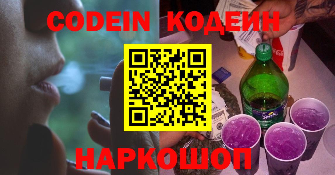 Codein напиток Lean (лин)  Вход с VPN  Камышин 